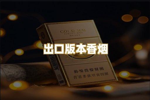 出口版本香烟